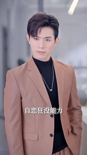 季总，我不是这种秘书&我被老板盯上了&碰瓷老板后，他狂追我（84集）在哪里可以看