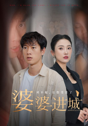 婆婆进城（86集）一起追短剧吧