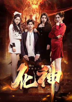 化神（85集）最火爆的短剧