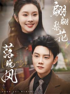 翩翩梨花落晚风（84集）精彩短剧分享。