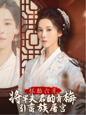 怀胎六月，将军夫君的青梅引蛮族屠宫&霜雪千年（36集）1-102集