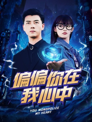 偏偏你在我心中（80集）免费看短剧