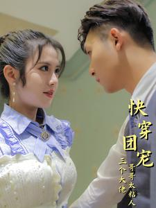快穿团宠三个大佬哥哥太粘人（87集）高分佳作免费看