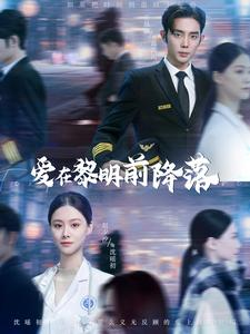 爱在黎明前降落（107集）第三季
