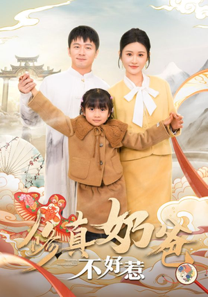 修真奶爸不好惹（59集）热门火爆短剧