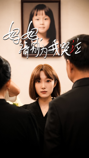 妈妈请别为我哭泣（50集）全集免费看短剧