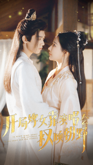 开局婢女靠演唱会权倾朝野（75集）古装热门短剧
