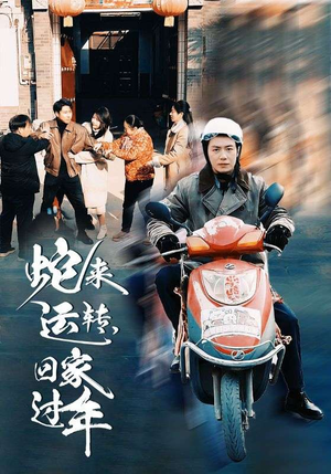 蛇来运转回家过年（55集）短剧追到爽
