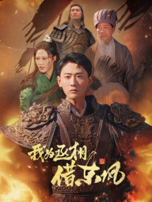 我为丞相借东风（71集）精彩短剧看全集