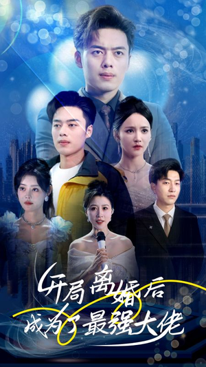开局离婚后成为了最强大佬（80集）短剧全集免费