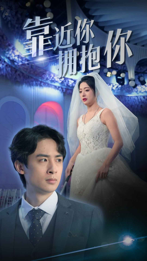 靠近你拥抱你（81集）短剧演员排行榜