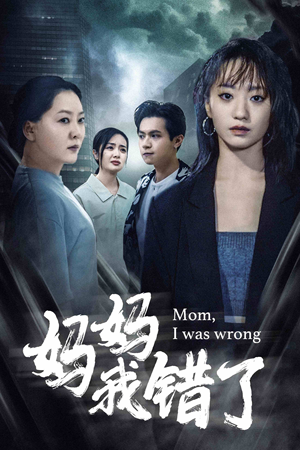 妈妈我错了（60集）贝贝短剧分享