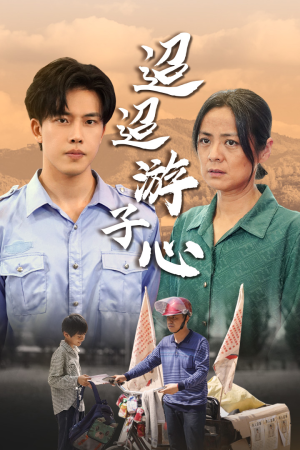 迢迢游子心&明月何时照我还&缺席（78集）直接追到结尾