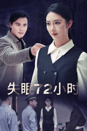 失眠72小时$黎明前夜（30集）第二季