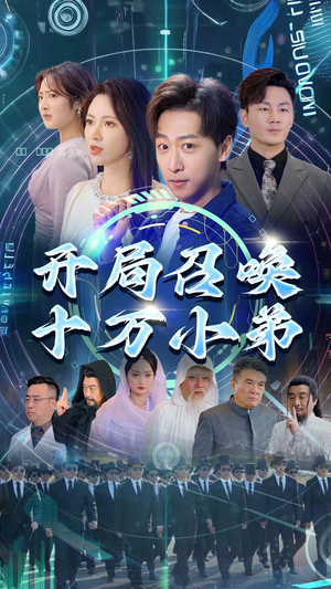 开局召唤十万小弟（60集）短剧看全集