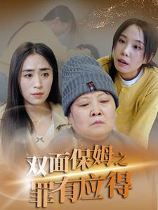 双面保姆之罪有应得（17集）最新热剧免费看