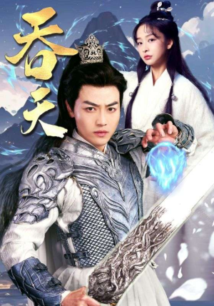 吞天（90集）全集免费看短剧