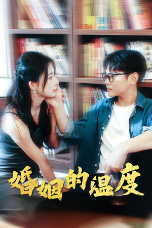 婚姻的温度（102集）超级好看的短剧