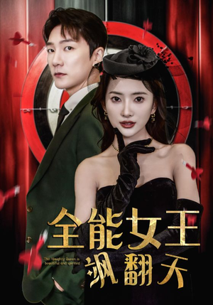 全能女王飒翻天（101集）看精彩短剧