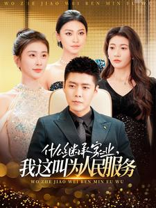 什么继承家业，我这叫为人民服务（92集）百万短剧抢先看