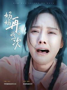 妈妈再原谅我一次（82集）短剧视频分享