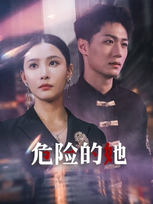 危险的她&女强人的小奶狗竟是商界大佬（79集）短剧太好看了