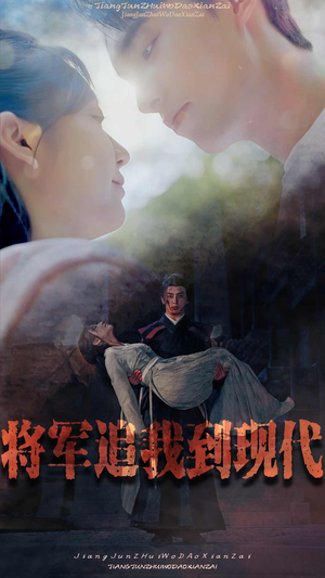 将军追我到现代（90集）短剧演员排行榜