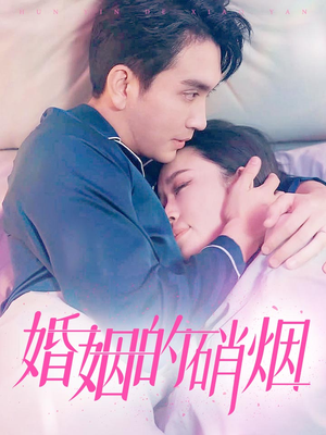 婚姻的硝烟（97集）免费短剧看全集
