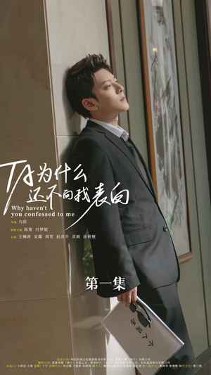 他为什么还不向我表白（77集）最后一集