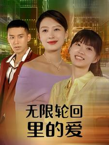 无限轮回里的爱（63集）最新火爆短剧