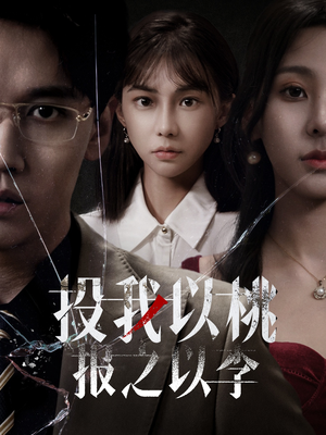 投我以桃报之以李（60集）UC网盘在线看