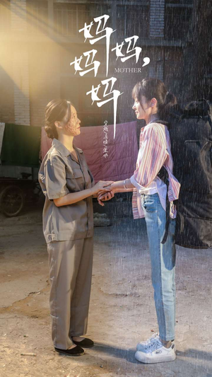 妈妈，妈妈（73集）免费看全集