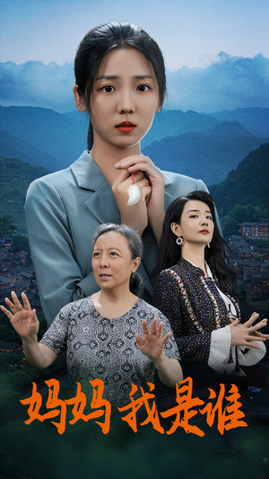 妈妈，我是谁（53集）高清画质免费看