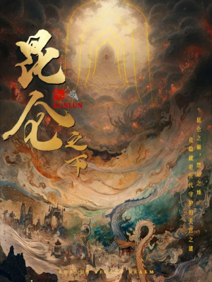 昆仑之下（79集）短剧太好看