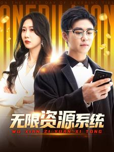 无限资源系统（90集）番茄短剧看全集