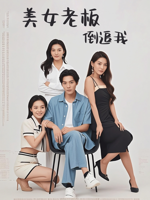 美女老板倒追我（60集）第三季