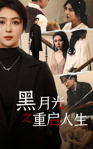黑月光之重启人生（94集）演的怎么样