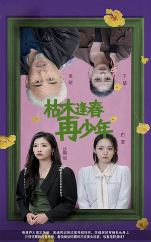 枯木逢春再少年（53集）温柔追捕短剧