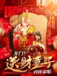 开门送财童子到你家啦（80集）超好看短剧推荐