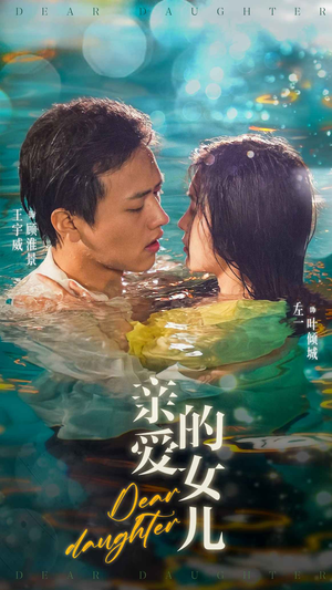 亲爱的女儿（74集）短剧热播推荐