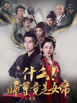 什么！师尊竟是女帝（81集）分享热门短剧