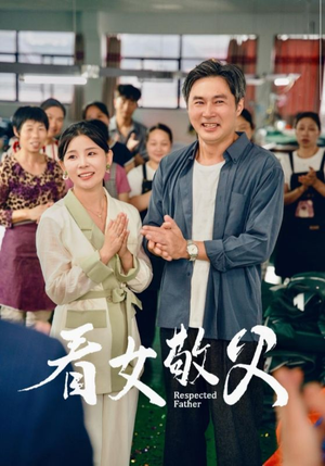 看女敬父（74集）独家内容免费看