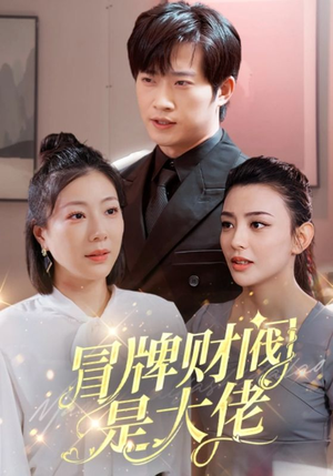 冒牌财阀是大佬（80集）短剧介绍