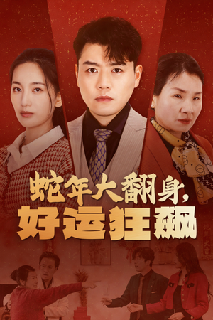 蛇年大翻身，好运狂飙（31集）热播短剧抢先看