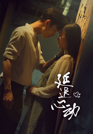 延迟心动（46集）原创精彩短剧