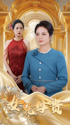 母凭女贵（101集）全剧免费观看