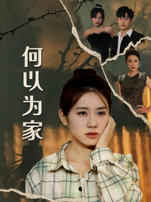 何以为家（70集）短剧推荐上热门