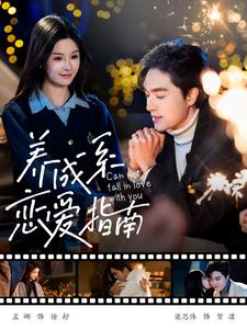 养成系恋爱指南（100集）在线免费观影