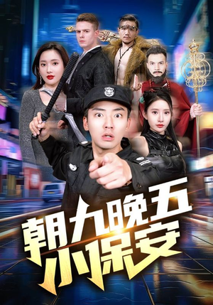 朝九晚五小保安（100集）短剧
