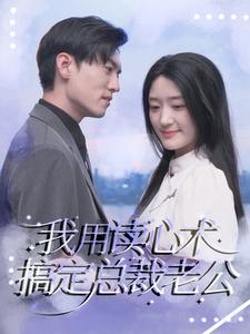 我用读心术搞定总裁老公（77集）全集免费